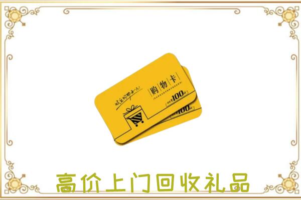 汉滨区周边回收购物卡